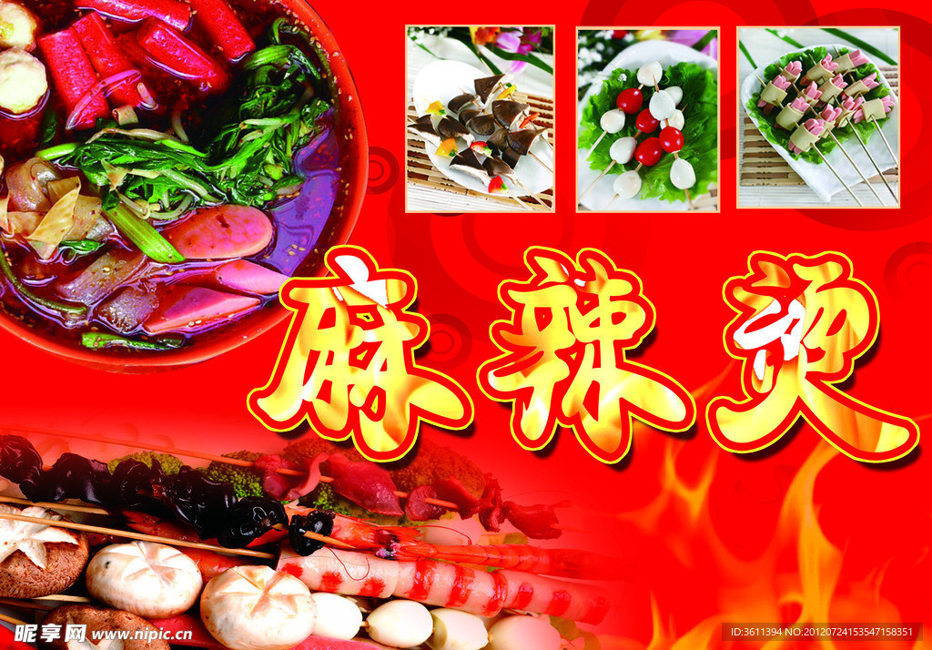 麻辣烫