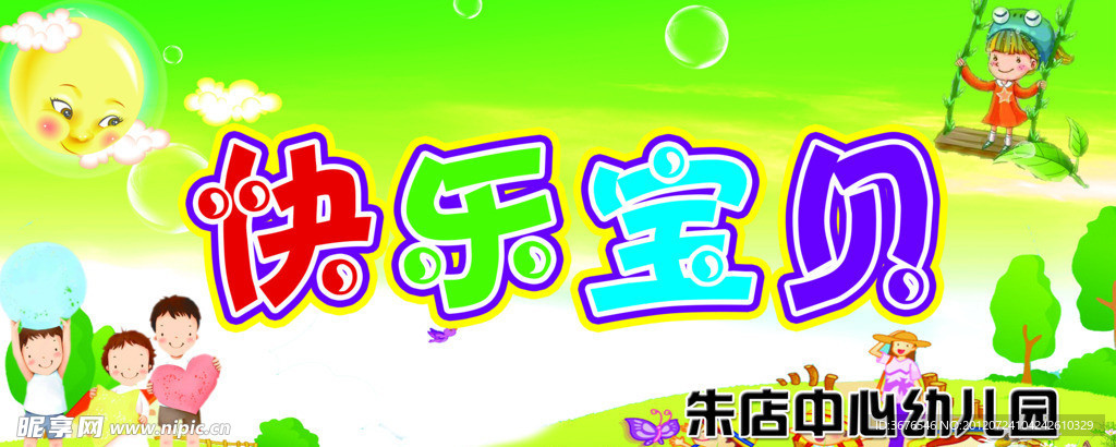 快乐宝贝