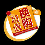 超市促销贴牌