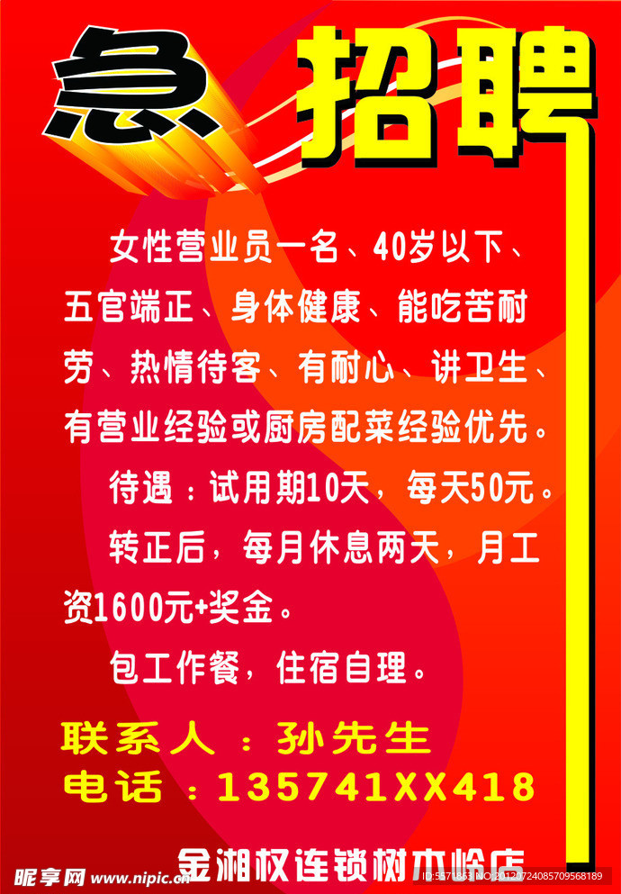招聘广告