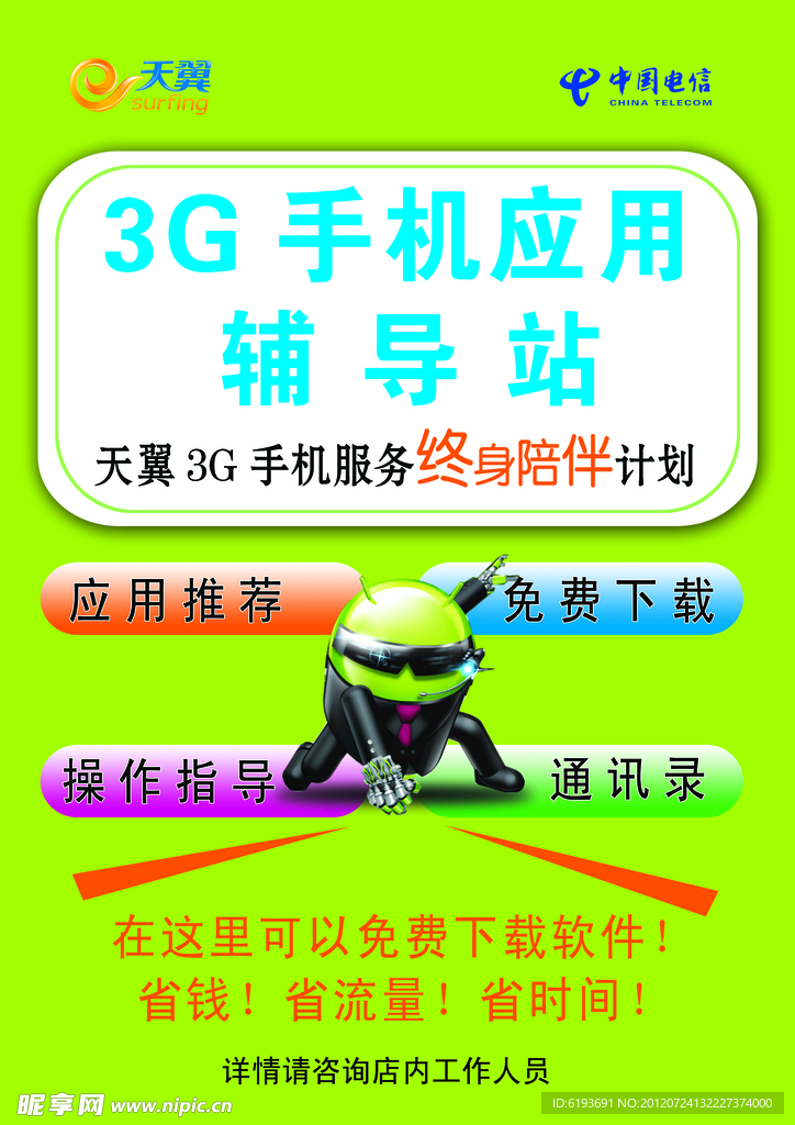 中国电信3G手机应用辅导站