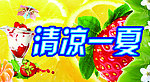 清凉一夏