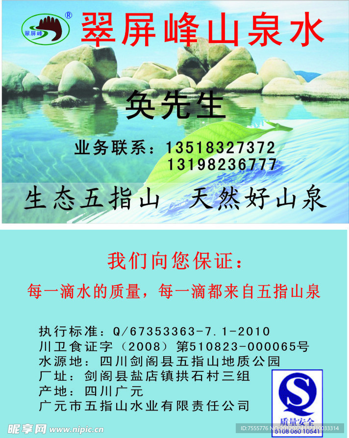 翠屏峰矿泉水名片