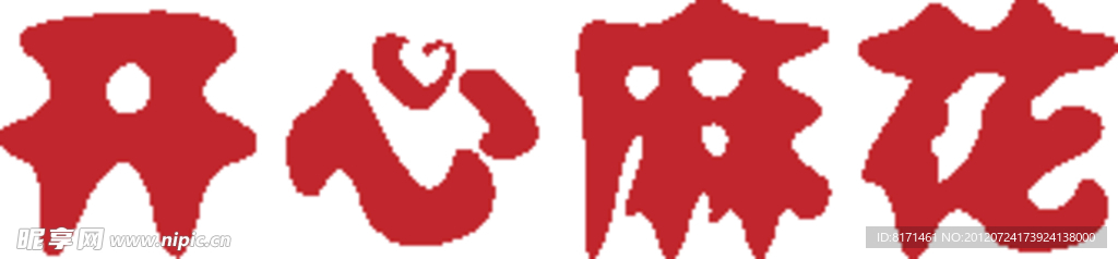 开心麻花logo