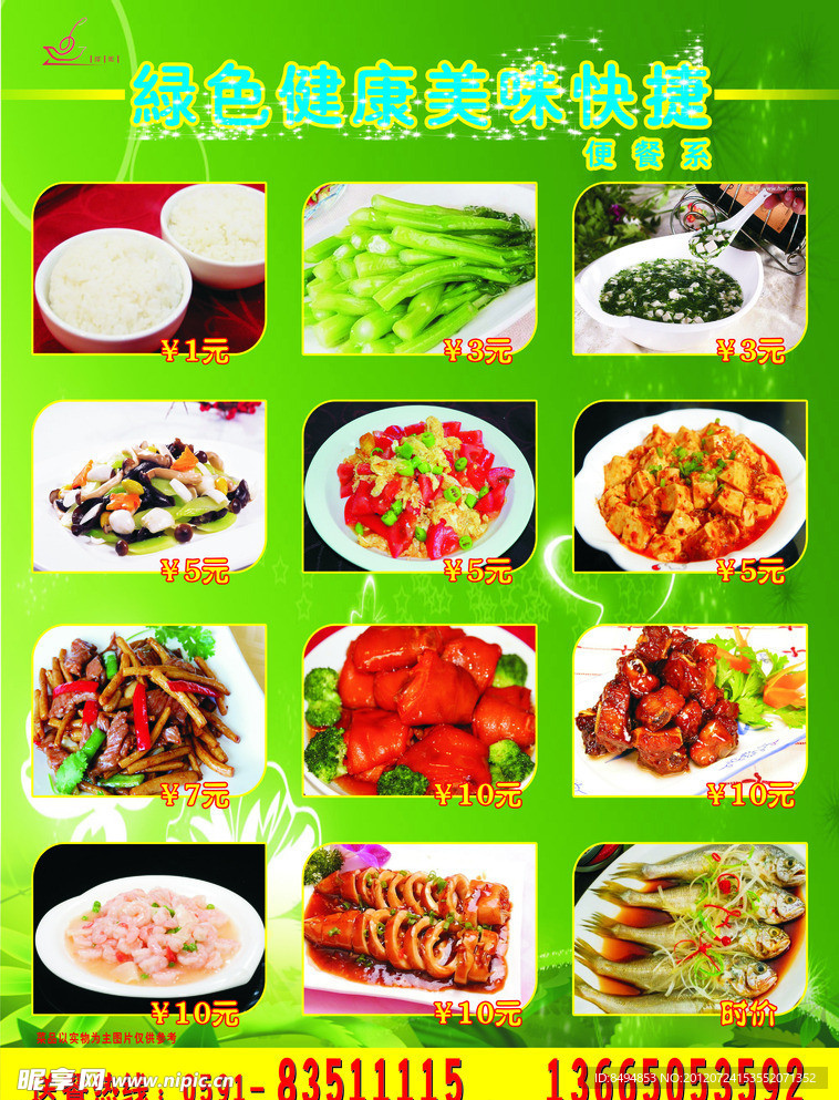 美味便餐菜单