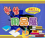学生用品展