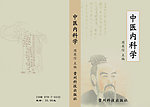 中医内科学封面