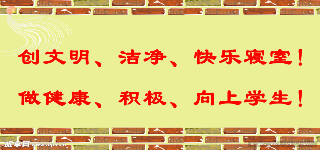 学校宿舍标语口号牌子