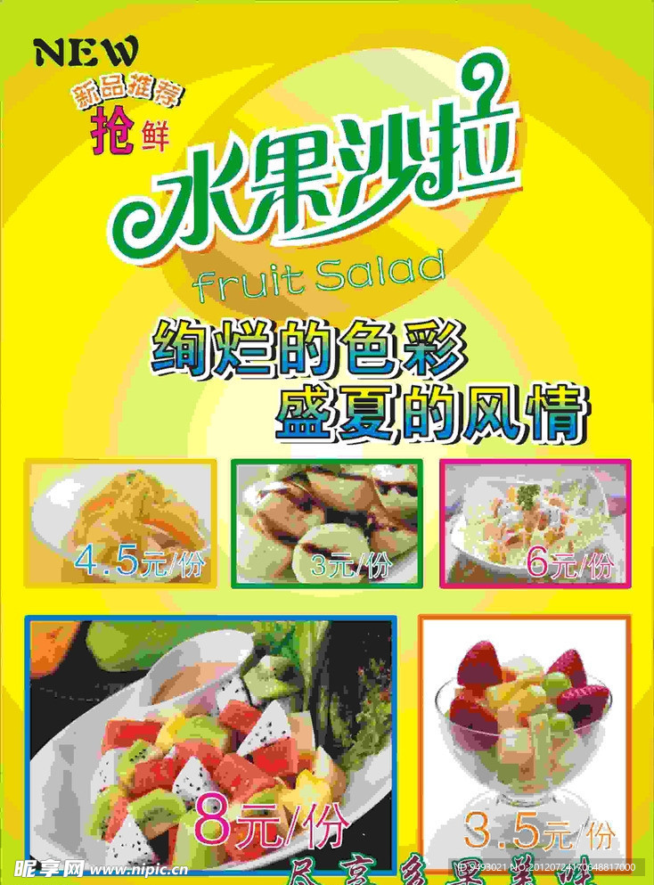 水果沙拉