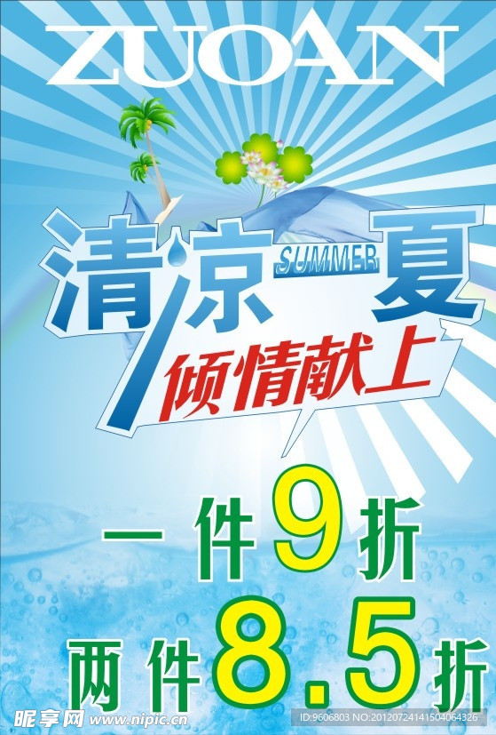 清凉一夏