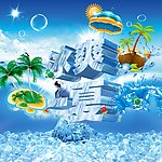 冰爽一夏