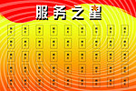 服务之星展板
