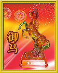 御马