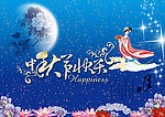 中秋节