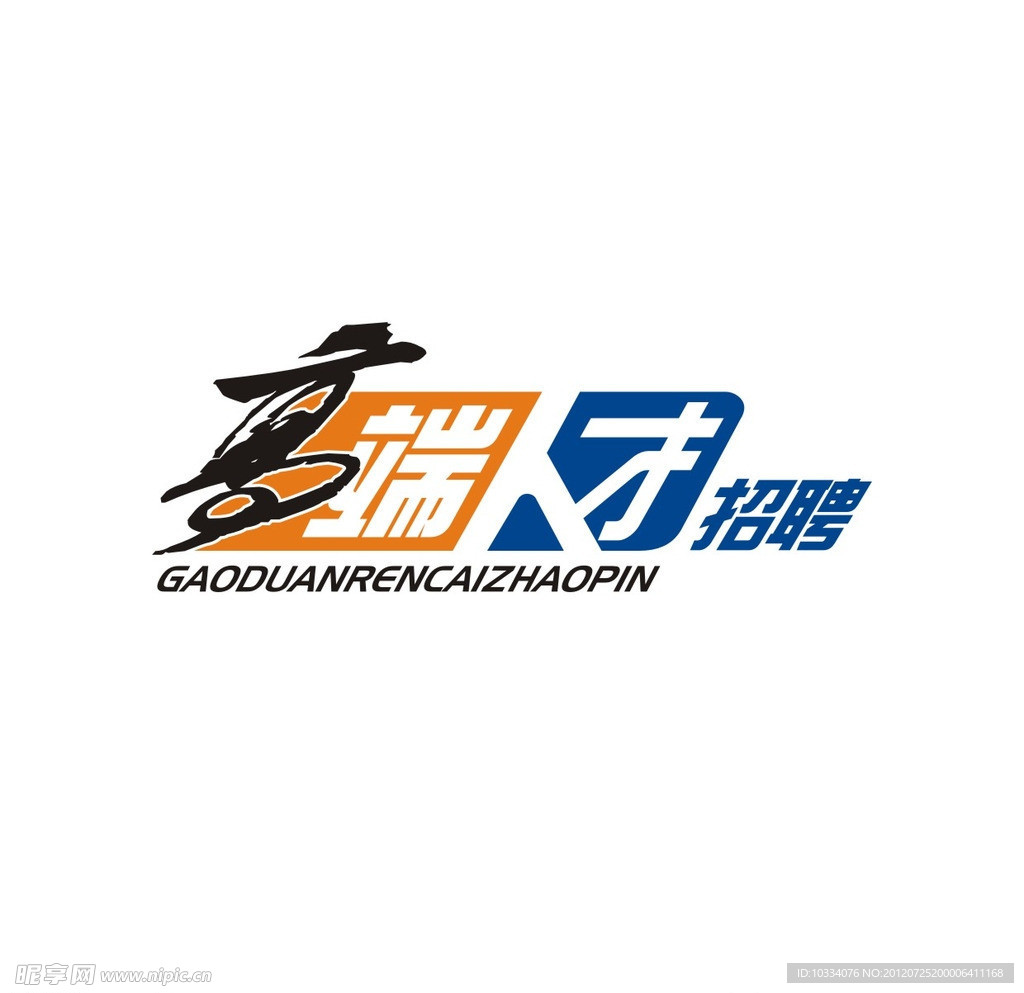 高端人才字体设计