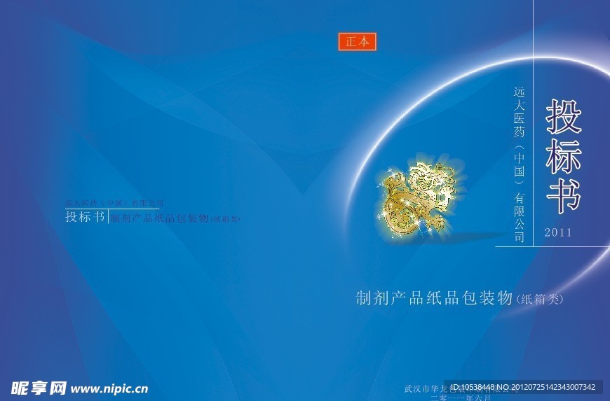 远大制药投标书