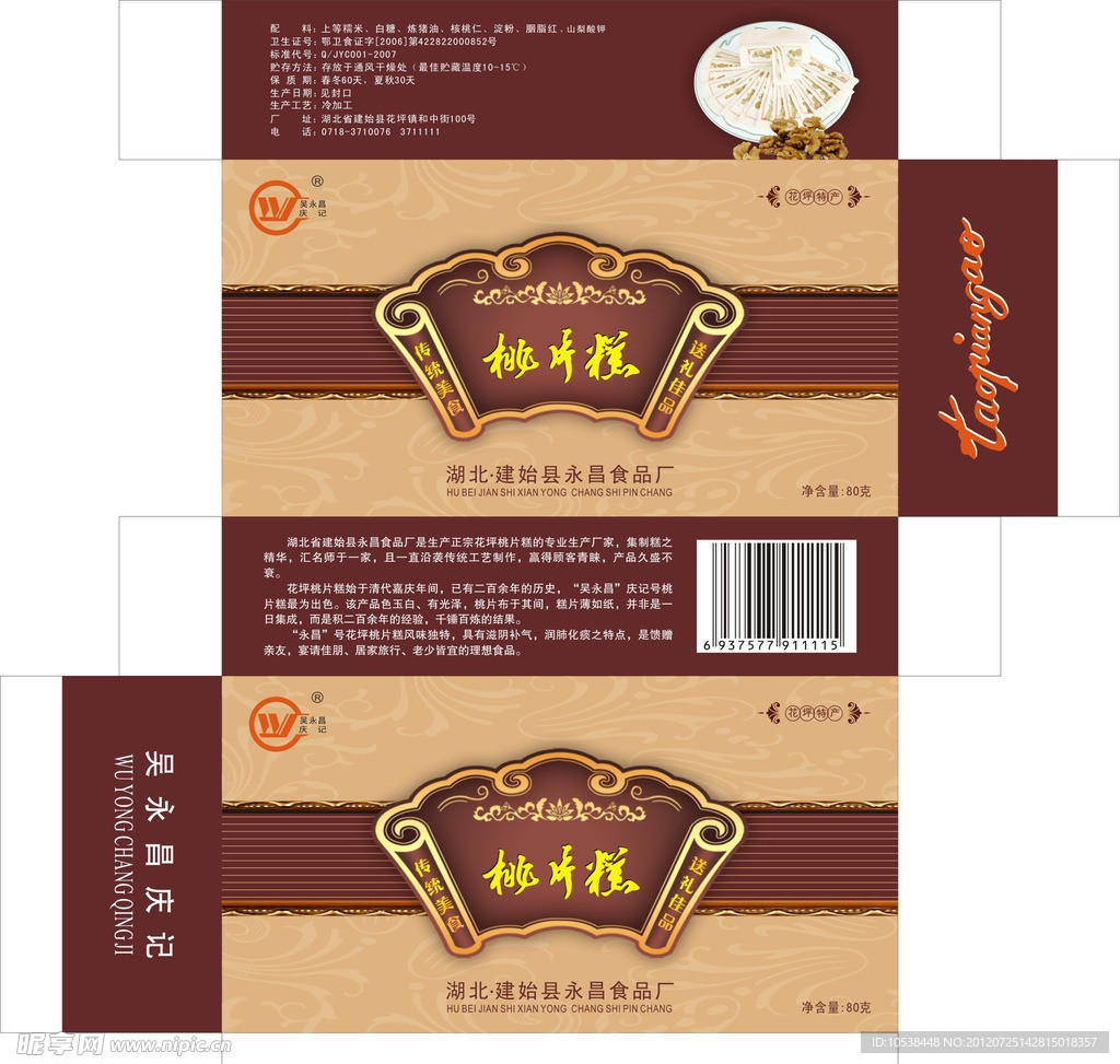 桃片糕包装盒