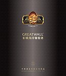 长城海崖葡萄酒