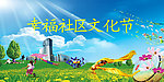 幸福社会文化节