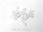 韩元符号
