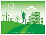 绿色家园