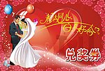 婚庆 兑奖券