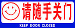 请随手关门