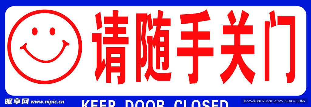 请随手关门