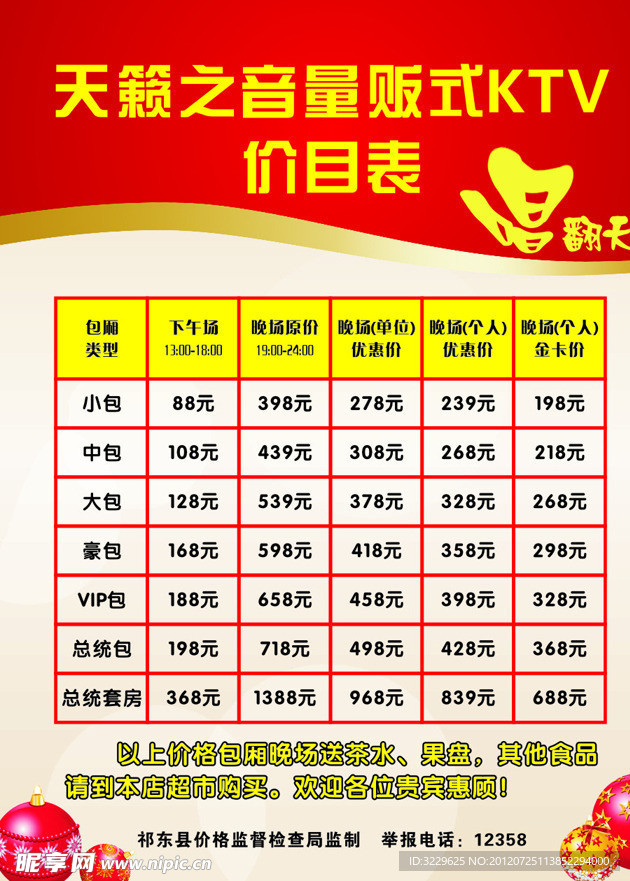 KTV价目表