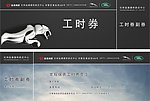 捷豹路虎工时券