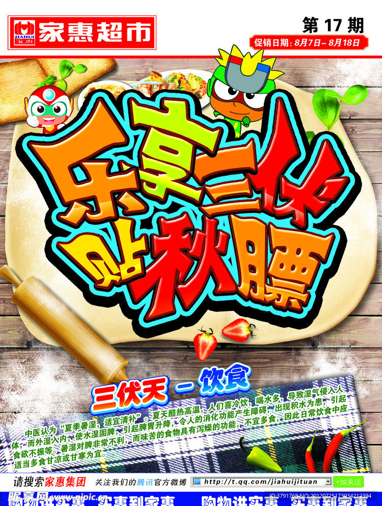 乐享三伏 贴秋膘