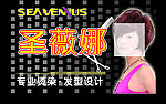 圣薇娜烫染