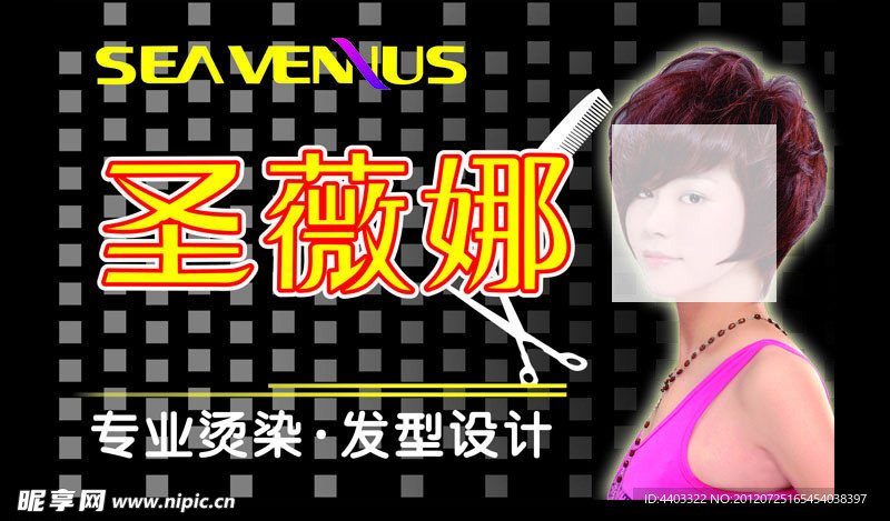 圣薇娜烫染