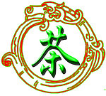茶文化