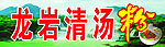龙岩清汤粉