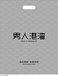 男人港湾无纺布手提袋设计