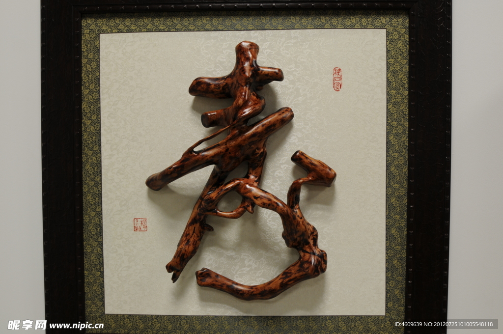 寿字根雕