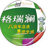 格瑞澜地贴