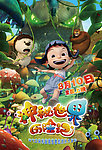 神秘世界历险记