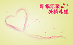 幸福墙