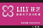 上虞莉莉花艺门头广告设计（含矢量LOGO）