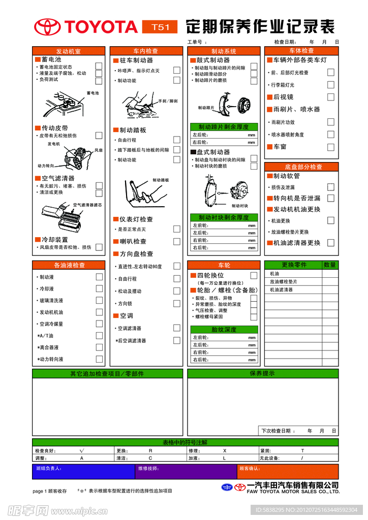 丰田保养单