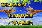 吐血促销