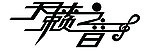 天赖之音