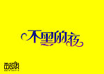 字体设计