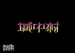 字体设计