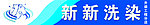 新新洗染
