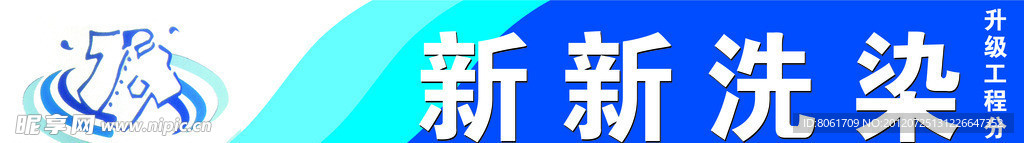 新新洗染