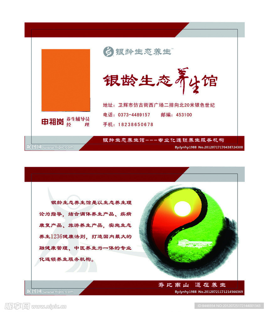 银龄生态养生馆名片