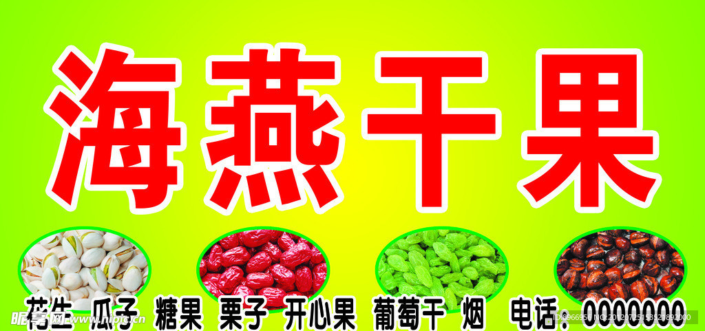 海燕干果